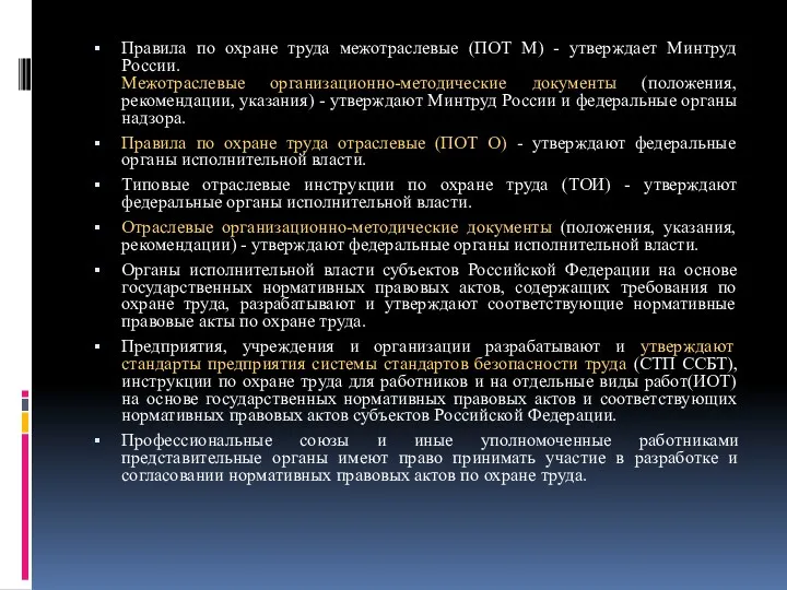 Правила по охране труда межотраслевые (ПОТ М) - утверждает Минтруд