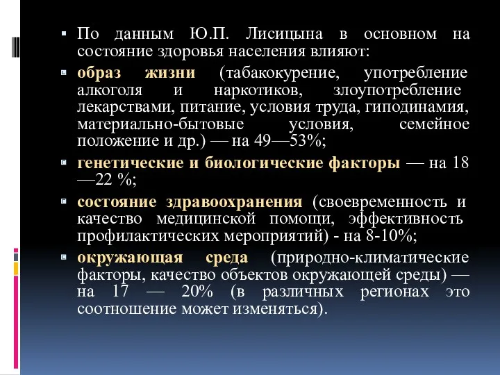 По данным Ю.П. Лисицына в основном на состояние здоровья населения