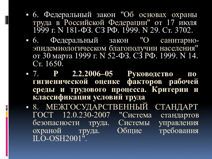 6. Федеральный закон "Об основах охраны труда в Российской Федерации"