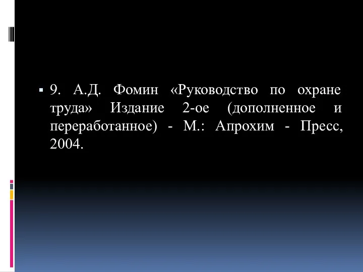 9. А.Д. Фомин «Руководство по охране труда» Издание 2-ое (дополненное