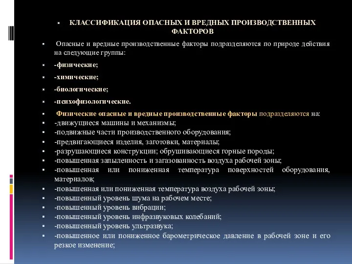 КЛАССИФИКАЦИЯ ОПАСНЫХ И ВРЕДНЫХ ПРОИЗВОДСТВЕННЫХ ФАКТОРОВ Опасные и вредные производственные