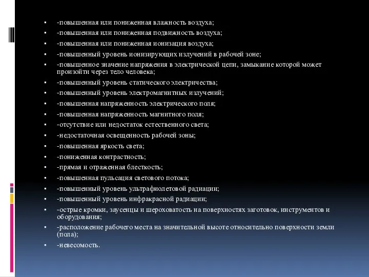 -повышенная или пониженная влажность воздуха; -повышенная или пониженная подвижность воздуха;