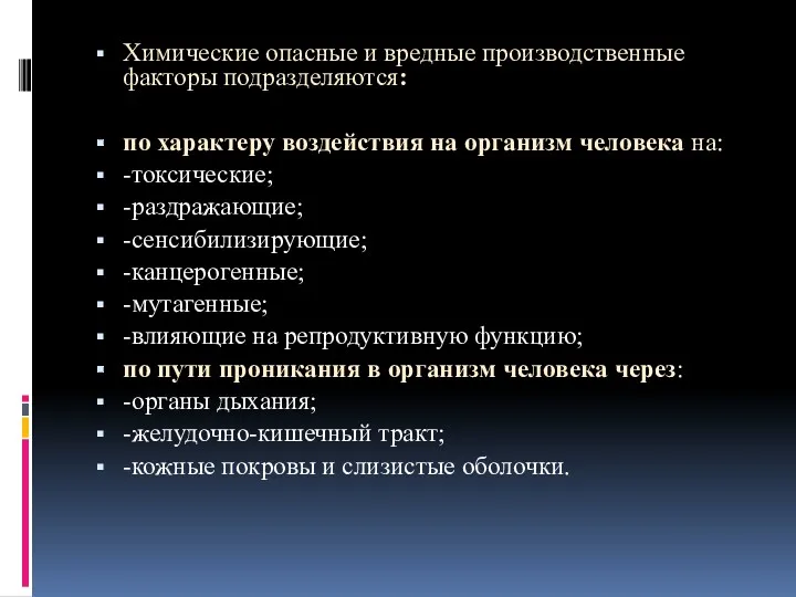 Химические опасные и вредные производственные факторы подразделяются: по характеру воздействия