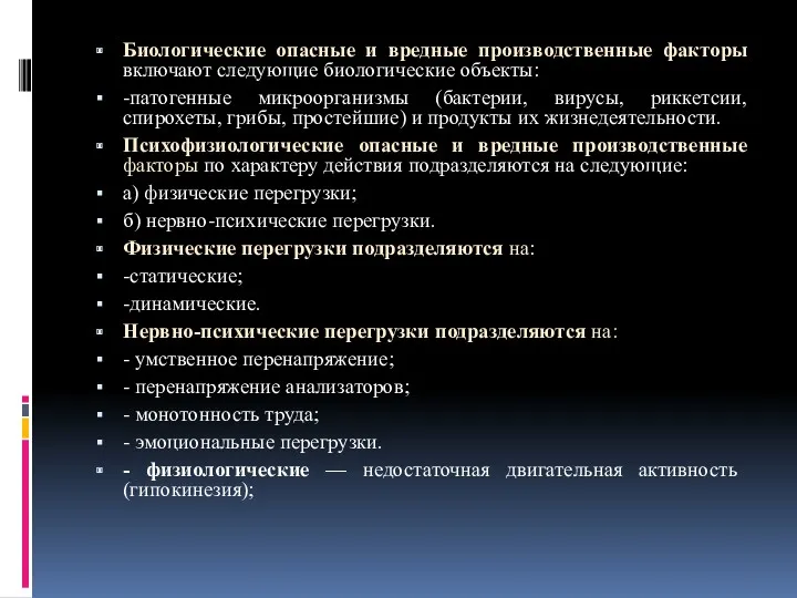 Биологические опасные и вредные производственные факторы включают следующие биологические объекты: