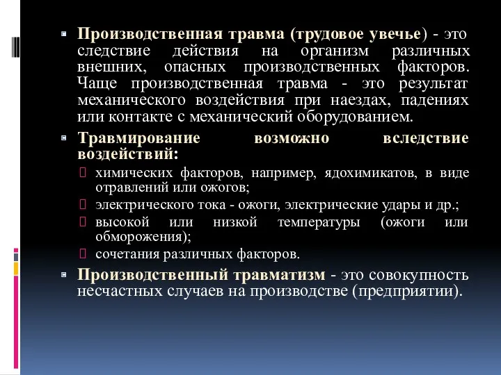 Производственная травма (трудовое увечье) - это следствие действия на организм