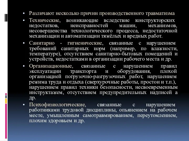 Различают несколько причин производственного травматизма Технические, возникающие вследствие конструкторских недостатков,