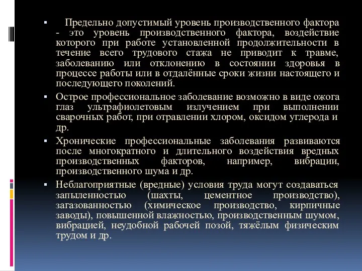 Предельно допустимый уровень производственного фактора - это уровень производственного фактора,