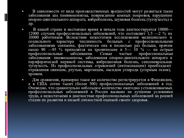 В зависимости от вида производственных вредностей могут развиться такие заболевания