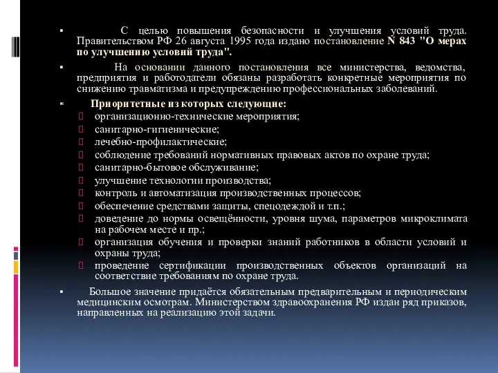 С целью повышения безопасности и улучшения условий труда. Правительством РФ