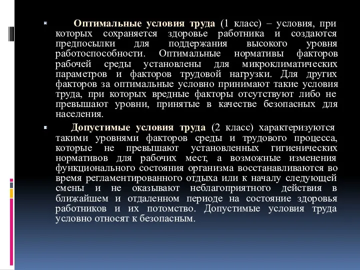 Оптимальные условия труда (1 класс) – условия, при которых сохраняется