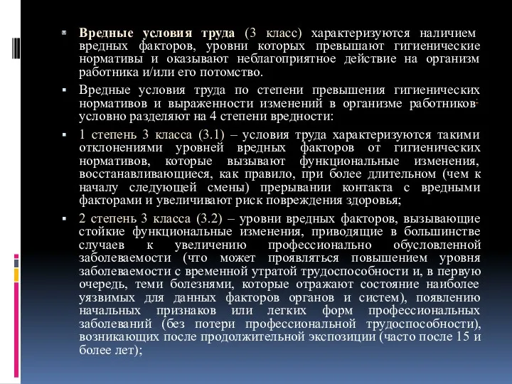 Вредные условия труда (3 класс) характеризуются наличием вредных факторов, уровни