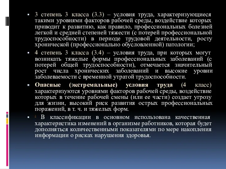 3 степень 3 класса (3.3) – условия труда, характеризующиеся такими