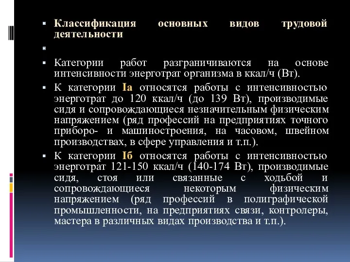 Классификация основных видов трудовой деятельности Категории работ разграничиваются на основе