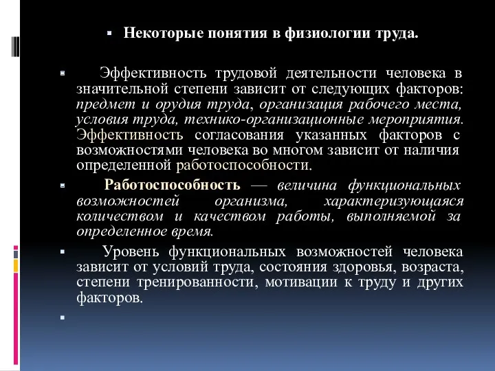 Некоторые понятия в физиологии труда. Эффективность трудовой деятельности человека в