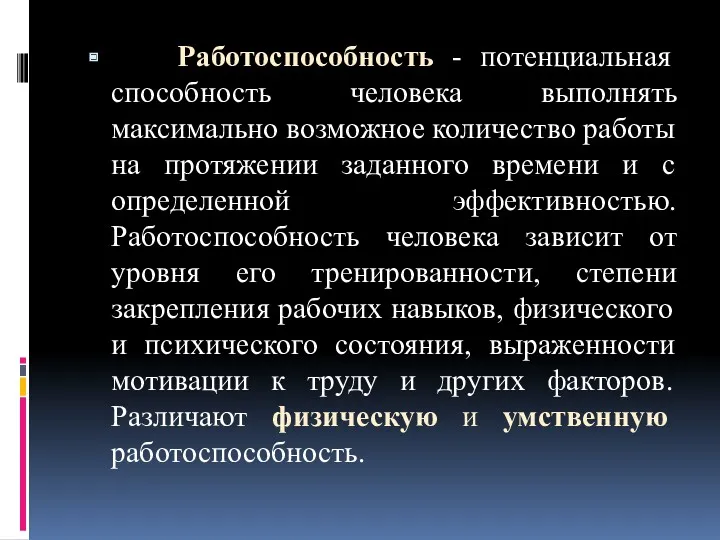 Работоспособность - потенциальная способность человека выполнять максимально возможное количество работы