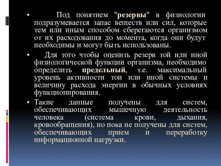 Под понятием "резервы" в физиологии подразумевается запас веществ или сил,