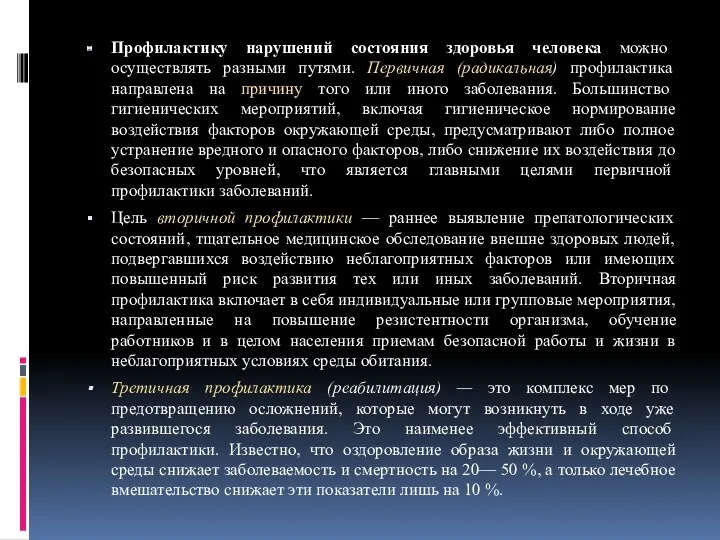 Профилактику нарушений состояния здоровья человека можно осуществлять разными путями. Первичная