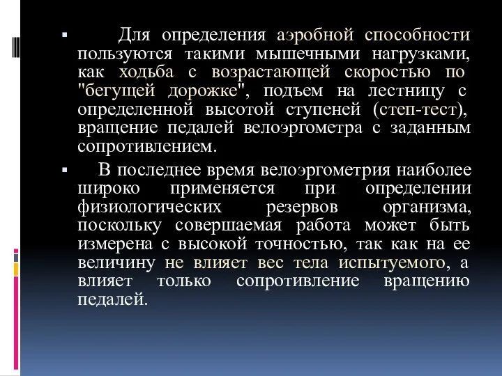 Для определения аэробной способности пользуются такими мышечными нагрузками, как ходьба