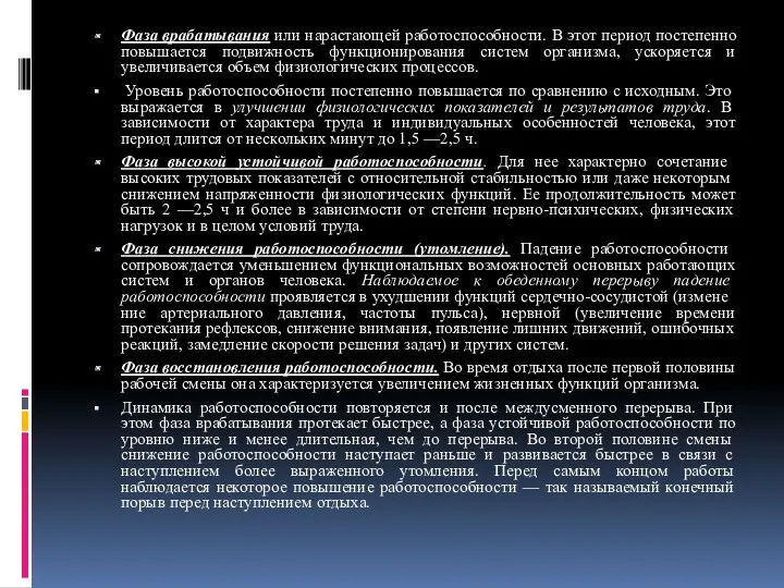 Фаза врабатывания или нарастающей работоспособности. В этот период постепенно повышается