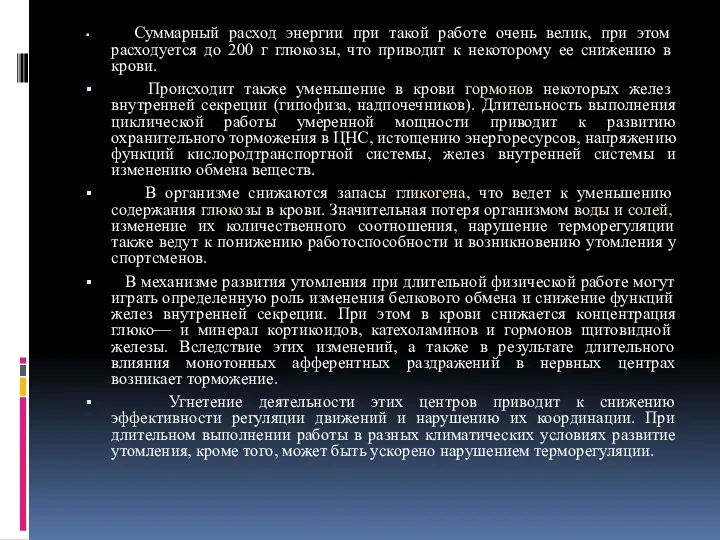 Суммарный расход энергии при такой работе очень велик, при этом