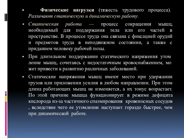 Физические нагрузки (тяжесть трудового процесса). Различают статическую и динамическую работу.