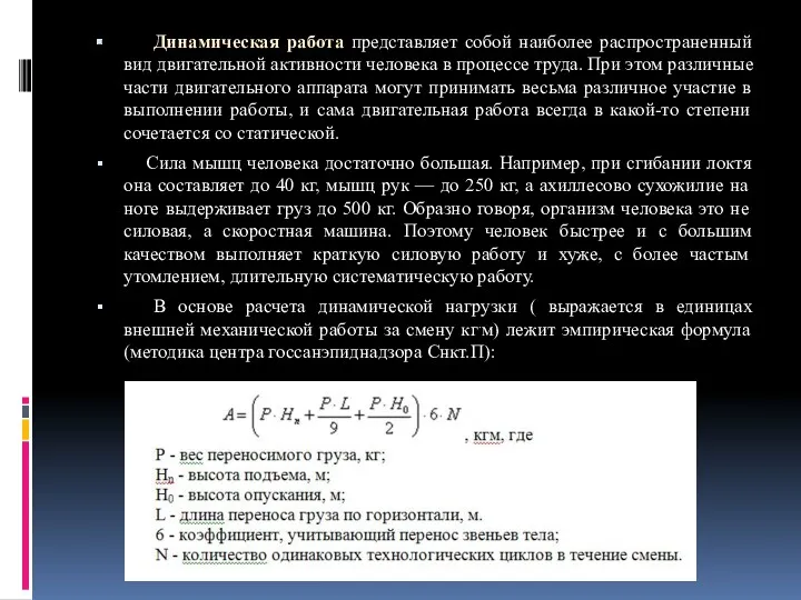 Динамическая работа представляет собой наиболее распространенный вид двигательной активности человека