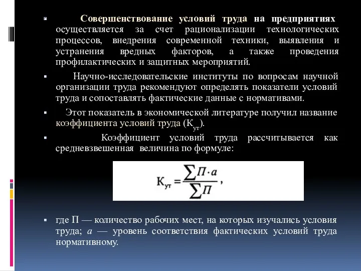 Совершенствование условий труда на предприятиях осуществляется за счет рационализации технологических