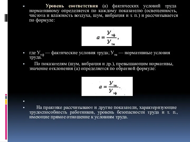 Уровень соответствия (а) фактических условий труда нормативному определяется по каждому