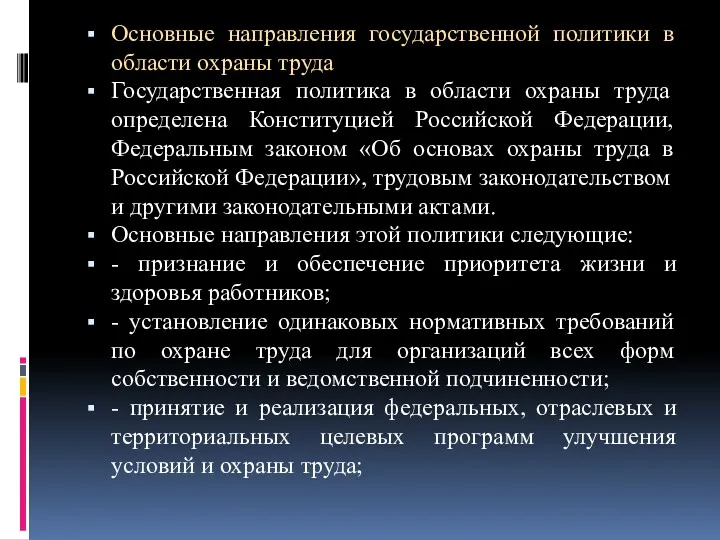 Основные направления государственной политики в области охраны труда Государственная политика