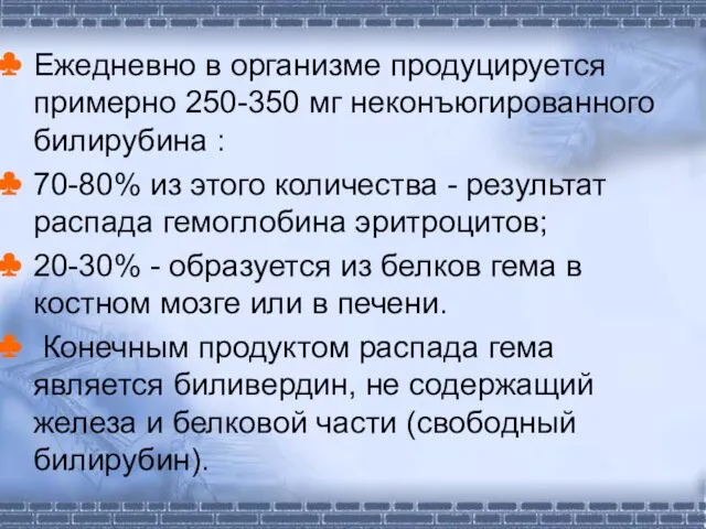 Ежедневно в организме продуцируется примерно 250-350 мг неконъюгированного билирубина :