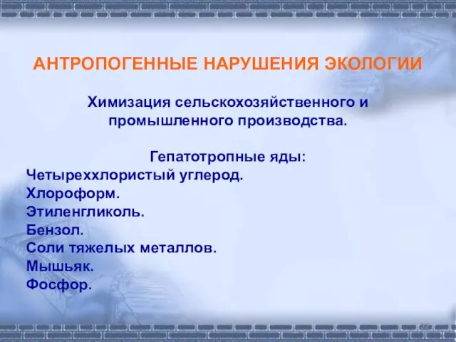 АНТРОПОГЕННЫЕ НАРУШЕНИЯ ЭКОЛОГИИ Химизация сельско­хозяйственного и промышленного производства. Гепатотропные яды: Четыреххлористый углерод. Хлороформ.