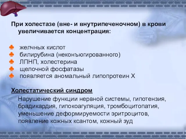 При холестазе (вне- и внутрипеченочном) в крови увеличивается концентрация: желчных