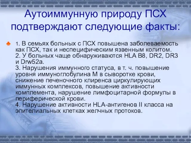 Аутоиммунную природу ПСХ подтверждают следующие факты: 1. В семьях больных с ПСХ повышена