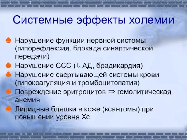 Системные эффекты холемии Нарушение функции нервной системы (гипорефлексия, блокада синаптической передачи) Нарушение ССС