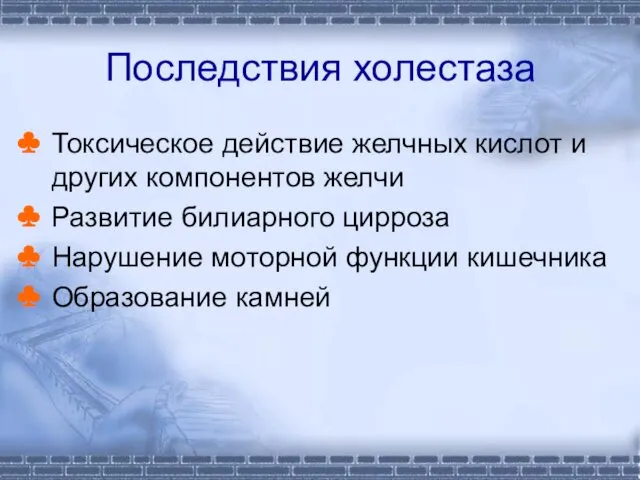 Последствия холестаза Токсическое действие желчных кислот и других компонентов желчи Развитие билиарного цирроза