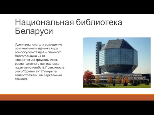 Национальная библиотека Беларуси Идея предполагала возведение оригинального здания в виде