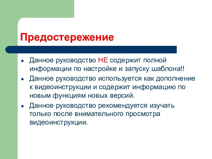 Предостережение Данное руководство НЕ содержит полной информации по настройке и