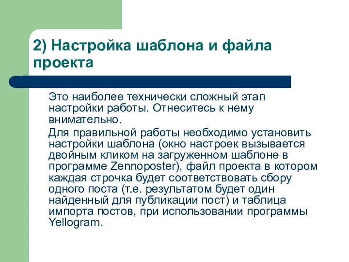 2) Настройка шаблона и файла проекта Это наиболее технически сложный