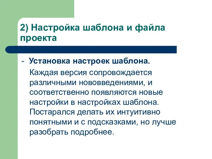 2) Настройка шаблона и файла проекта - Установка настроек шаблона.