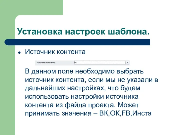 Установка настроек шаблона. Источник контента В данном поле необходимо выбрать