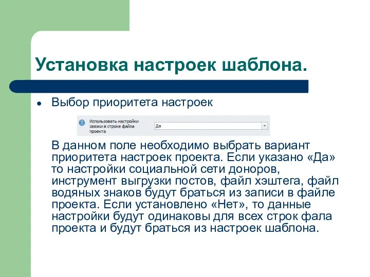 Установка настроек шаблона. Выбор приоритета настроек В данном поле необходимо