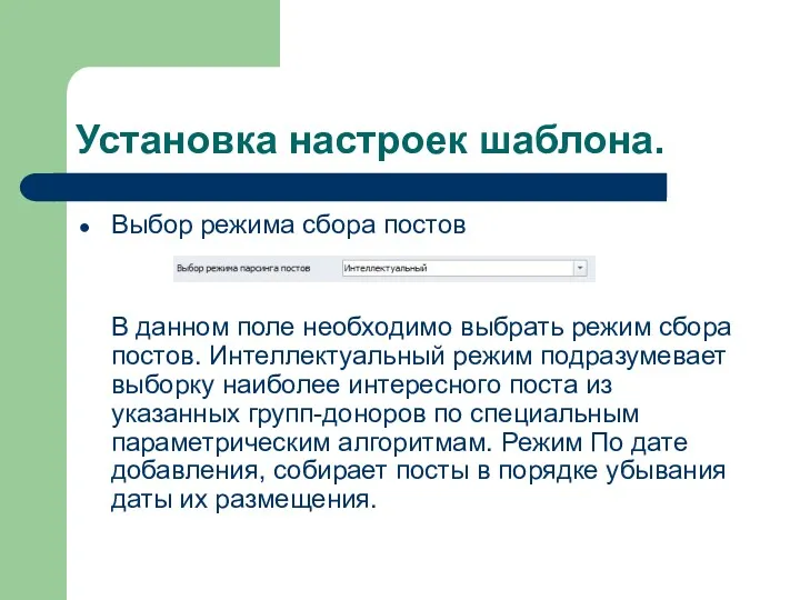 Установка настроек шаблона. Выбор режима сбора постов В данном поле