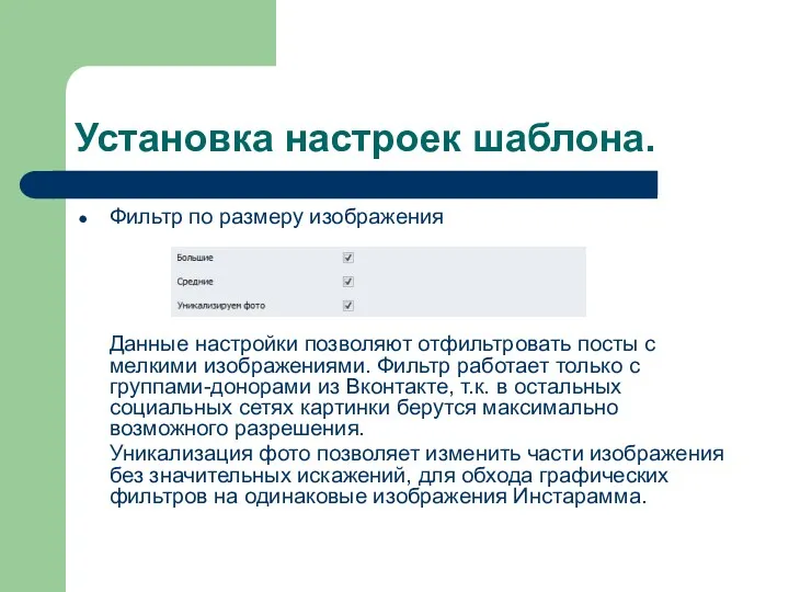 Установка настроек шаблона. Фильтр по размеру изображения Данные настройки позволяют