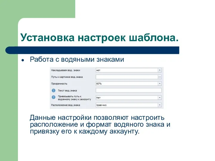 Установка настроек шаблона. Работа с водяными знаками Данные настройки позволяют