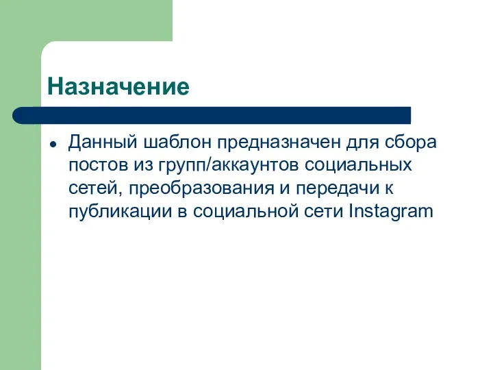 Назначение Данный шаблон предназначен для сбора постов из групп/аккаунтов социальных