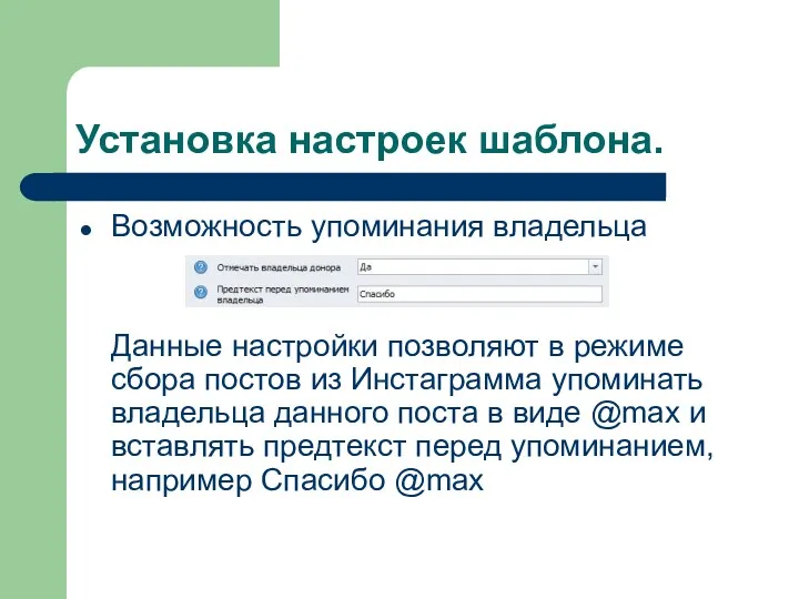 Установка настроек шаблона. Возможность упоминания владельца Данные настройки позволяют в