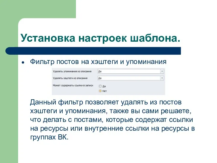 Установка настроек шаблона. Фильтр постов на хэштеги и упоминания Данный