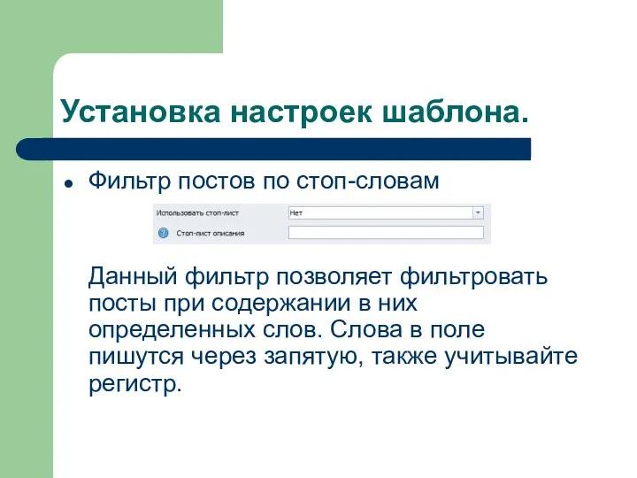 Установка настроек шаблона. Фильтр постов по стоп-словам Данный фильтр позволяет