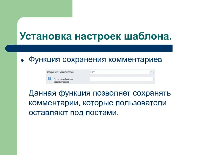 Установка настроек шаблона. Функция сохранения комментариев Данная функция позволяет сохранять комментарии, которые пользователи оставляют под постами.