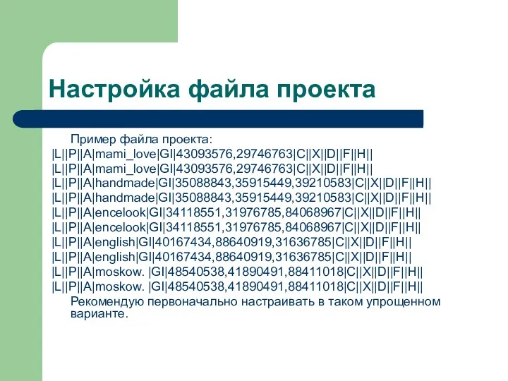 Настройка файла проекта Пример файла проекта: |L||P||A|mami_love|GI|43093576,29746763|C||X||D||F||H|| |L||P||A|mami_love|GI|43093576,29746763|C||X||D||F||H|| |L||P||A|handmade|GI|35088843,35915449,39210583|C||X||D||F||H|| |L||P||A|handmade|GI|35088843,35915449,39210583|C||X||D||F||H||